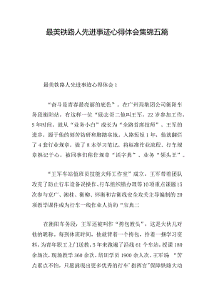 最美铁路人先进事迹心得体会集锦五篇.docx