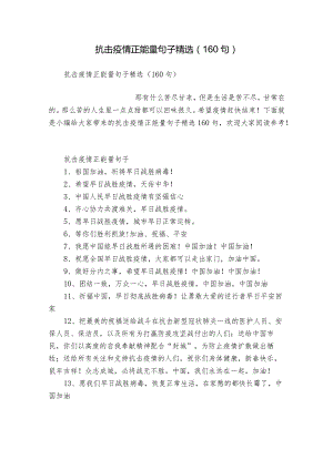 抗击疫情正能量句子精选（160句）.docx