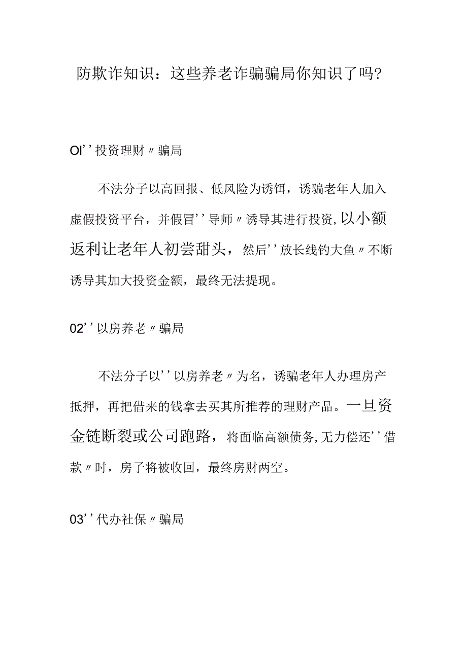 防欺诈知识：防欺诈知识：这些养老诈骗骗局你知识了吗？.docx_第1页