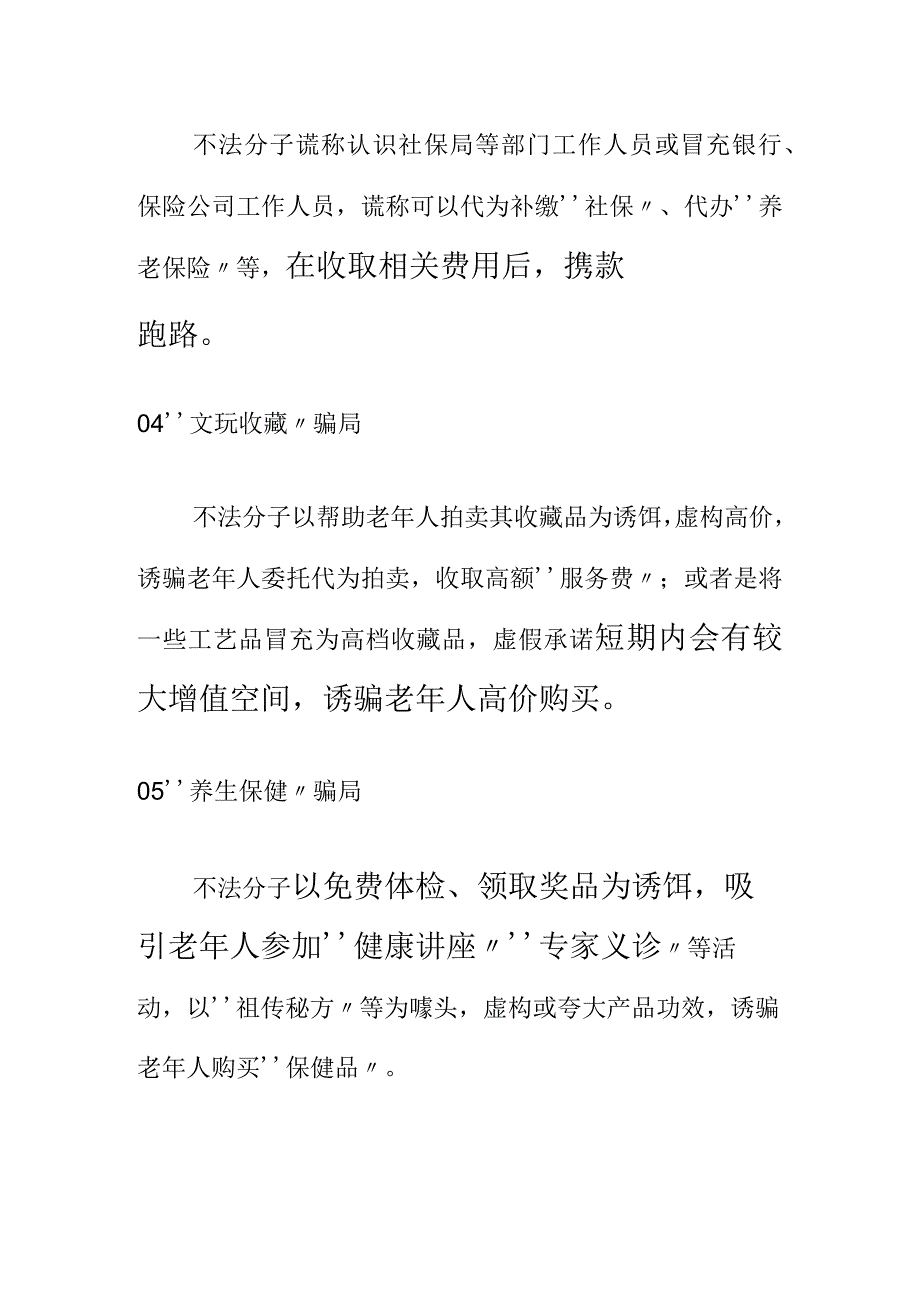 防欺诈知识：防欺诈知识：这些养老诈骗骗局你知识了吗？.docx_第2页