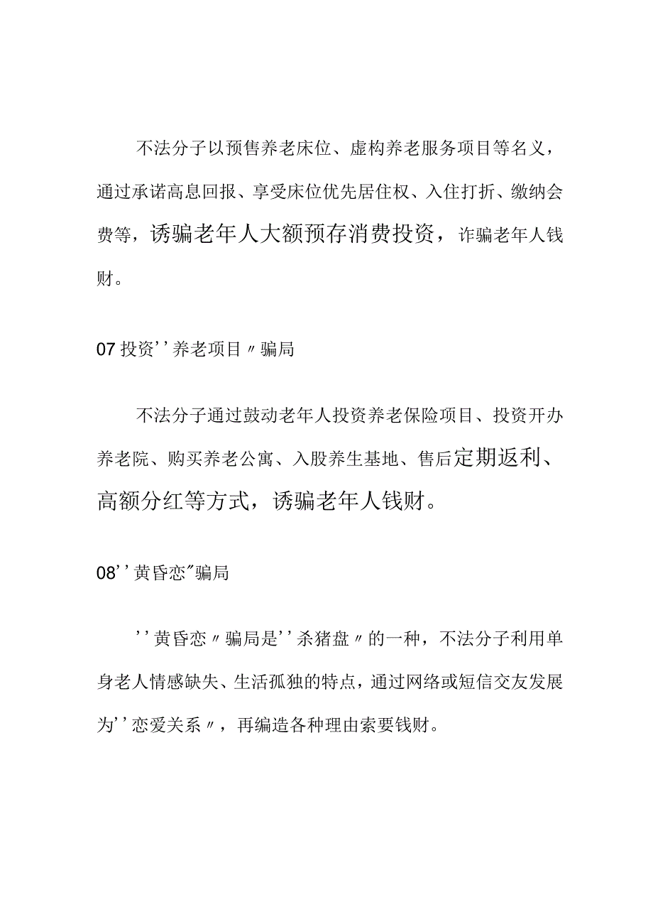 防欺诈知识：防欺诈知识：这些养老诈骗骗局你知识了吗？.docx_第3页