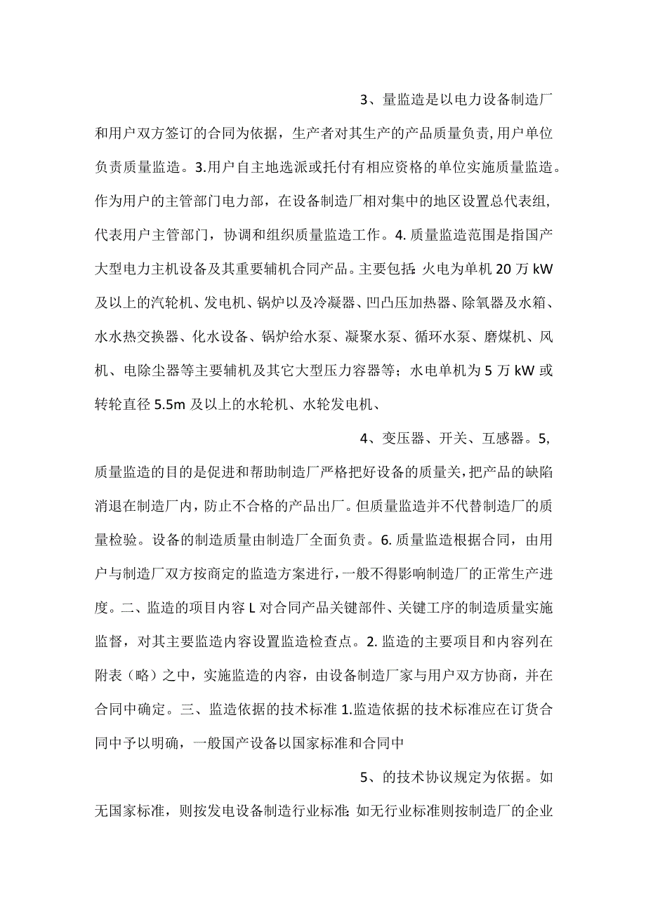 -《大型电力设备质量监造暂行规定》(电办 37号)-.docx_第2页