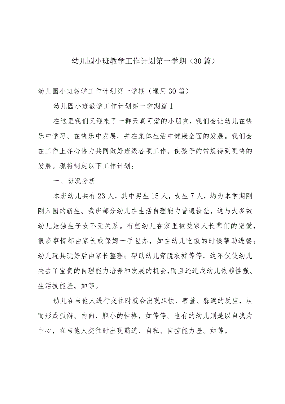 幼儿园小班教学工作计划第一学期（30篇）.docx_第1页