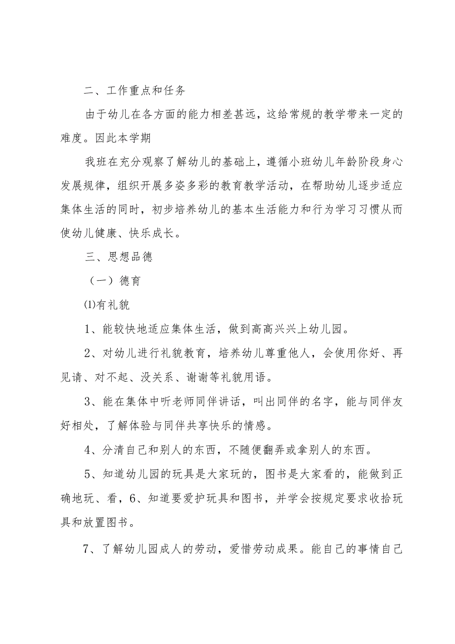 幼儿园小班教学工作计划第一学期（30篇）.docx_第2页