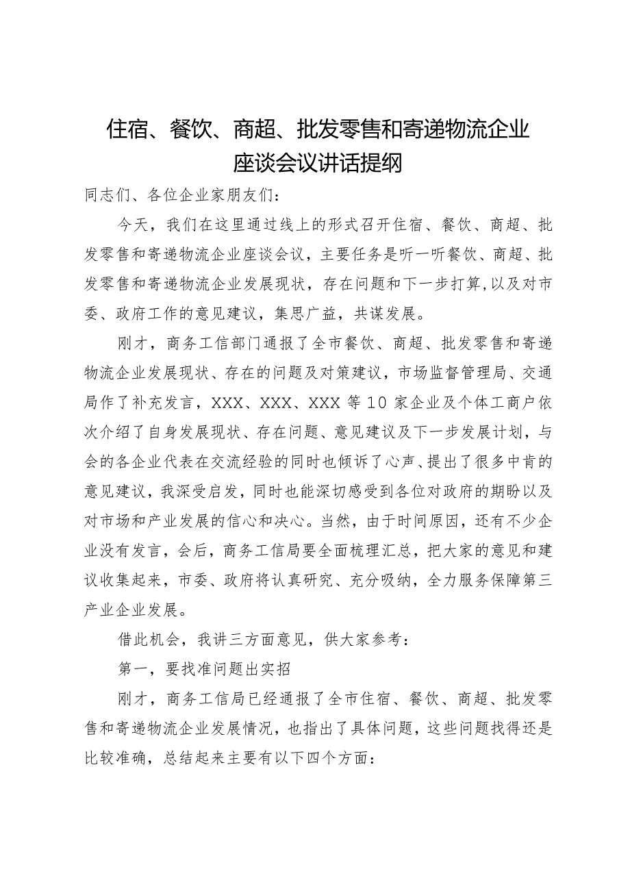 在住宿、餐饮、商超、批发零售和寄递物流企业座谈会上的议讲话提纲.docx_第1页