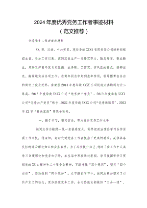 2024年度优秀党务工作者事迹材料（范文推荐）.docx