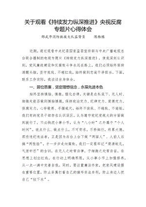 关于观看《持续发力 纵深推进》央视反腐专题片心得体会.docx