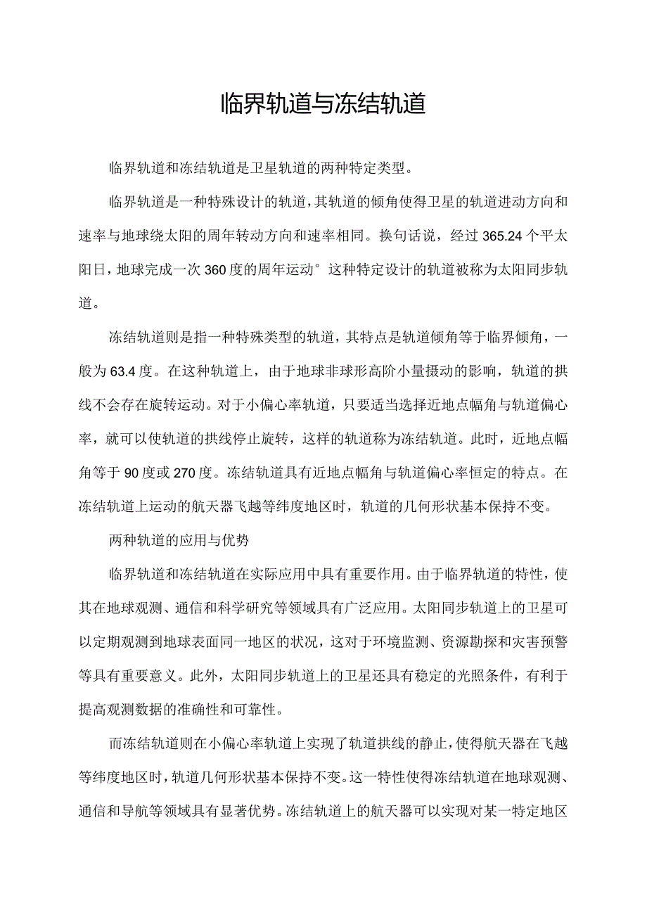 临界轨道与冻结轨道.docx_第1页