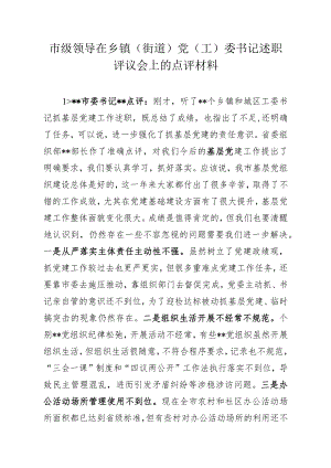 市级领导在乡镇（街道）党（工）委书记述职点评材料.docx