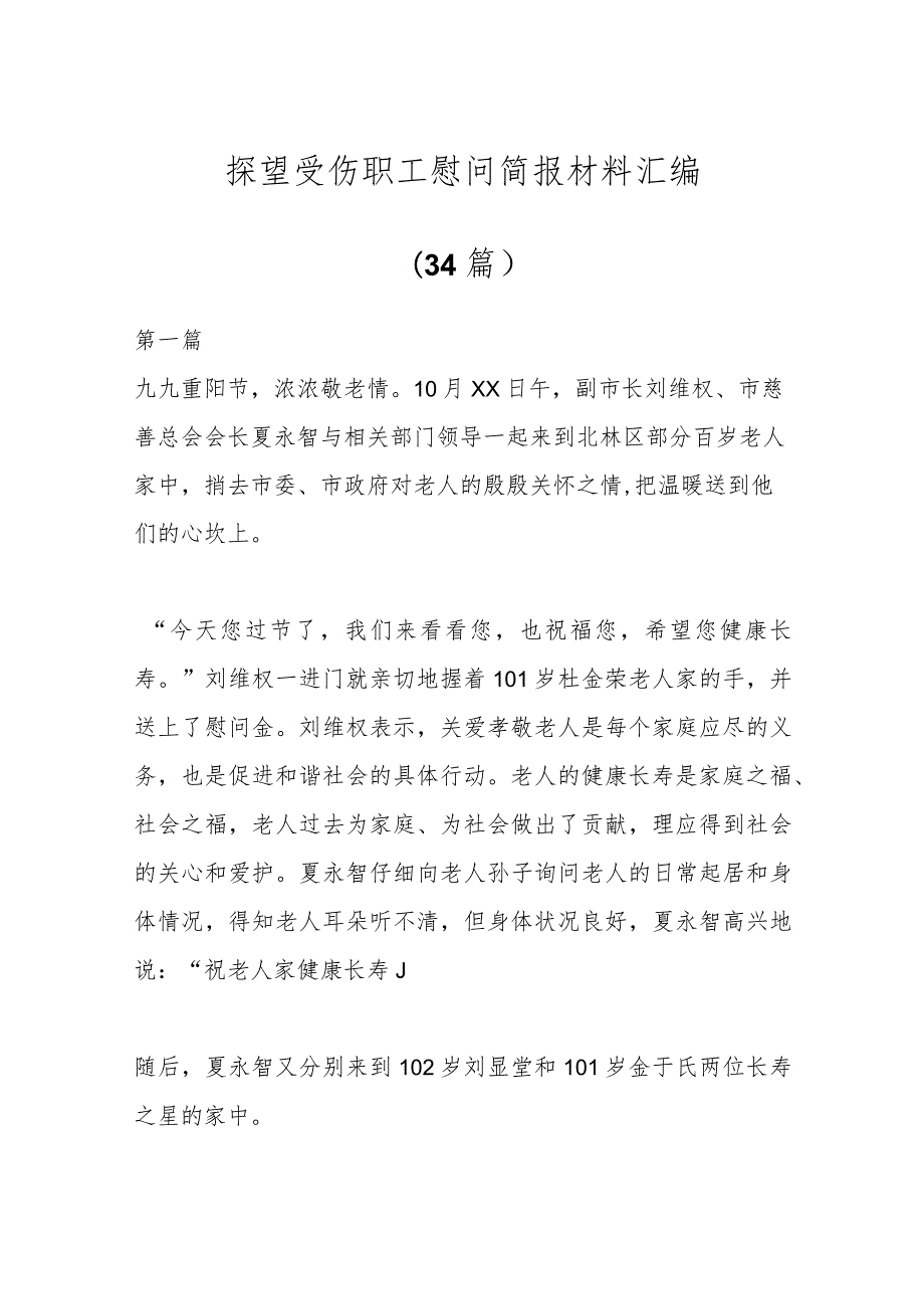 （34篇）有关探望受伤职工慰问简报材料汇编.docx_第1页