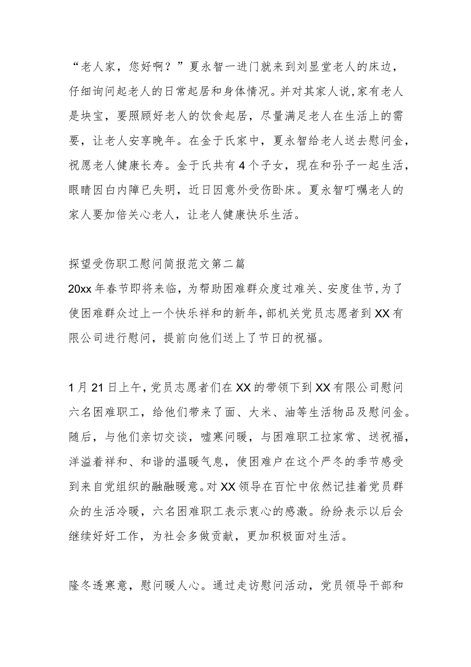 （34篇）有关探望受伤职工慰问简报材料汇编.docx_第2页