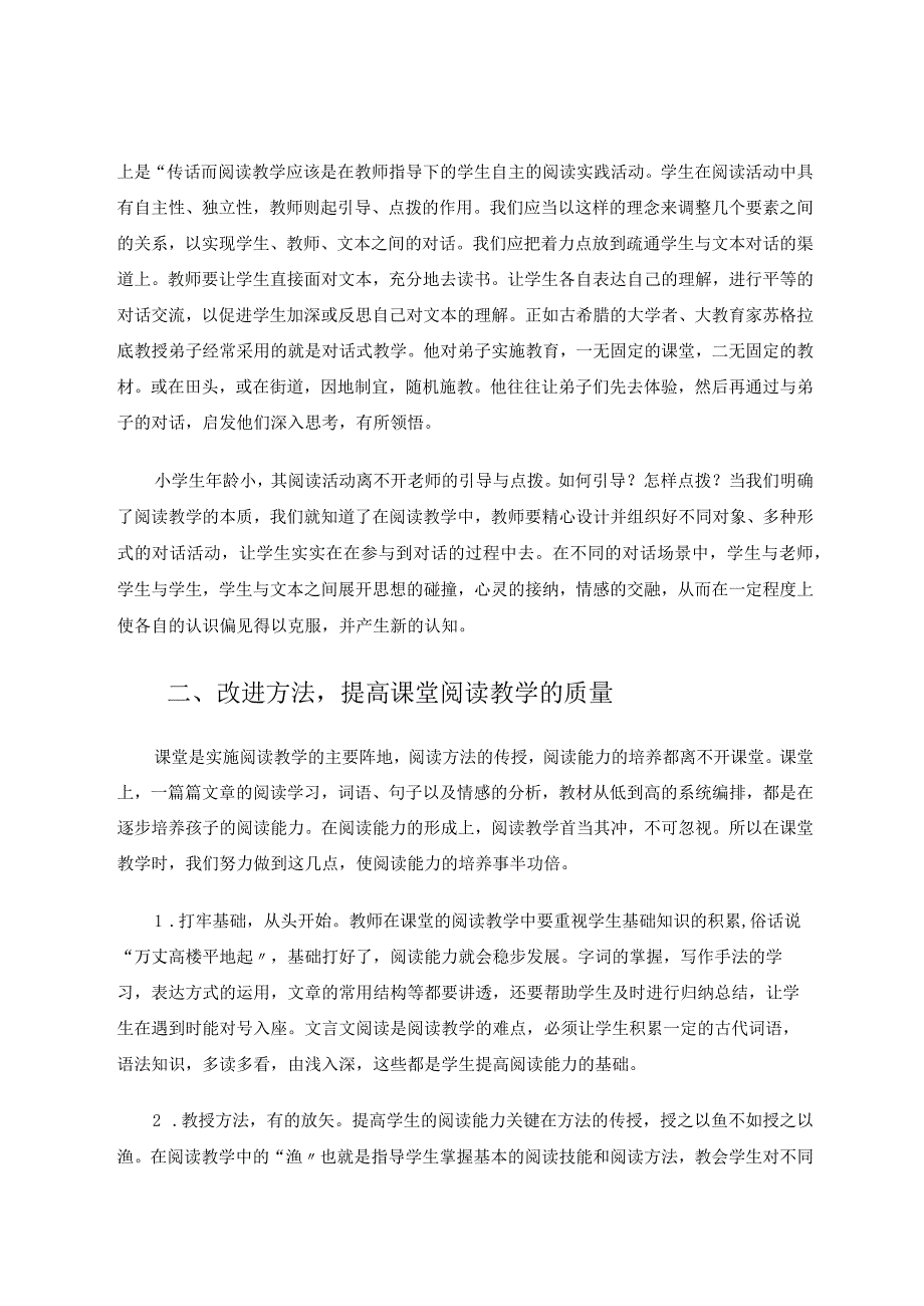 浅谈如何提高小学生的阅读能力 论文.docx_第2页