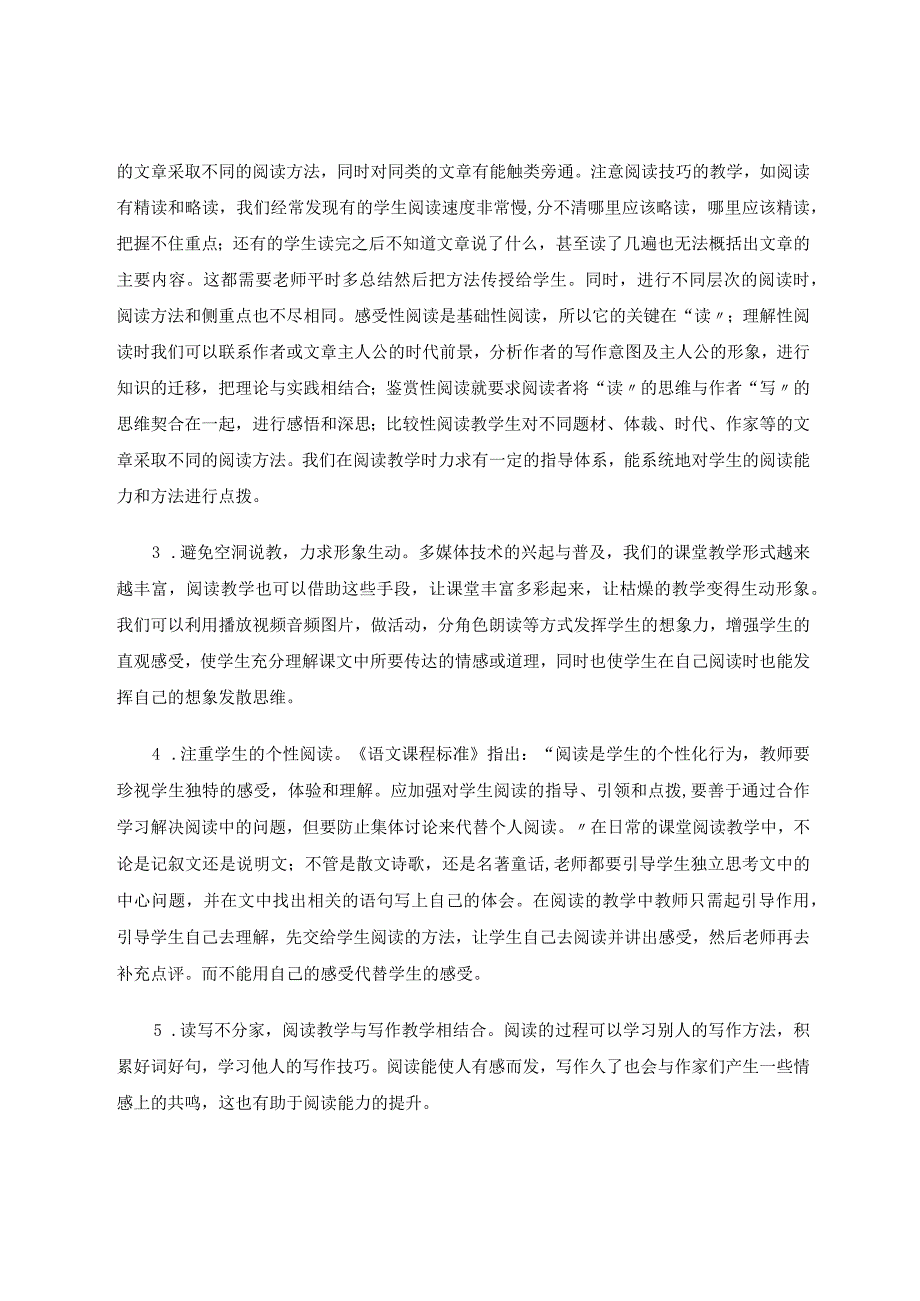 浅谈如何提高小学生的阅读能力 论文.docx_第3页