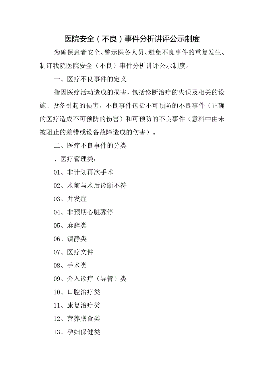 医院安全（不良）事件分析讲评公示制度.docx_第1页