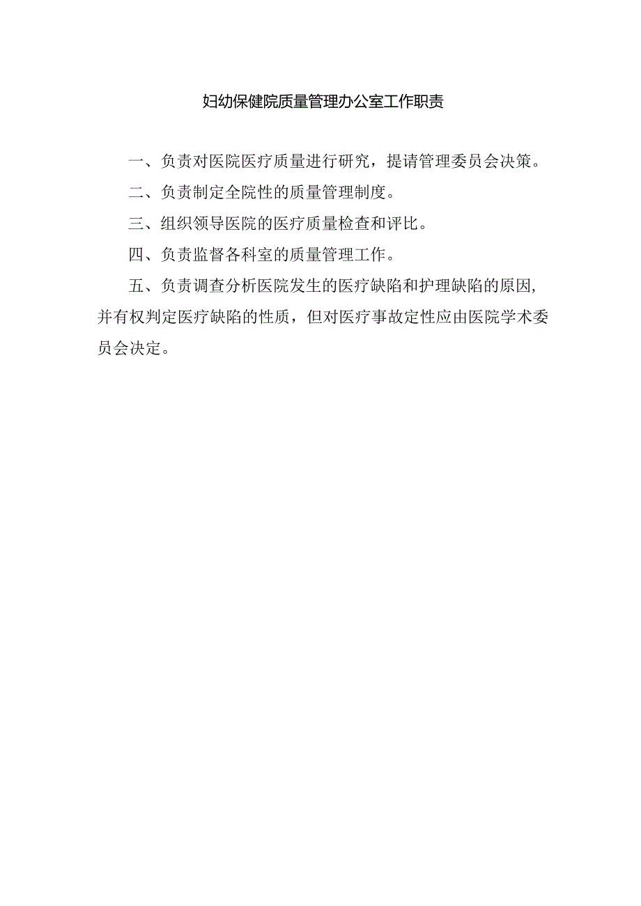 妇幼保健院质量管理办公室工作职责.docx_第1页