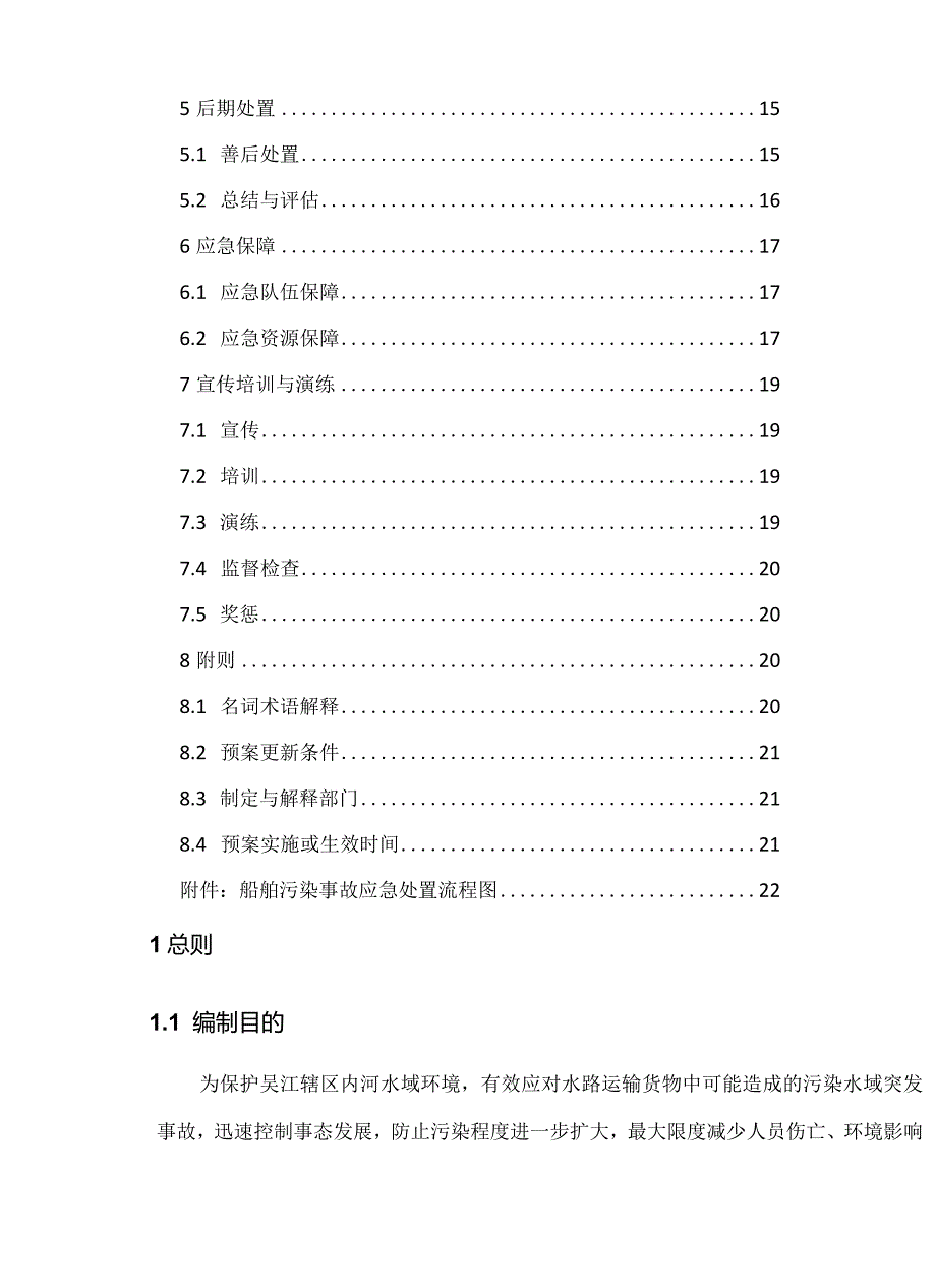 新时代船舶污染事故应急预案.docx_第3页