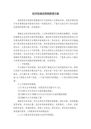 经济型酒店营销管理方案.docx