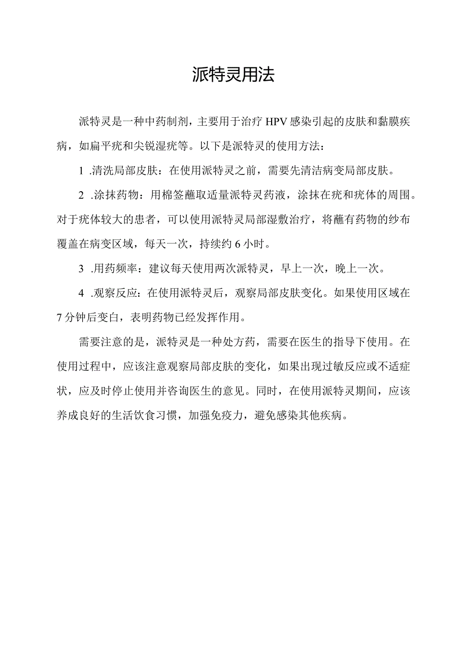 派特灵用法.docx_第1页