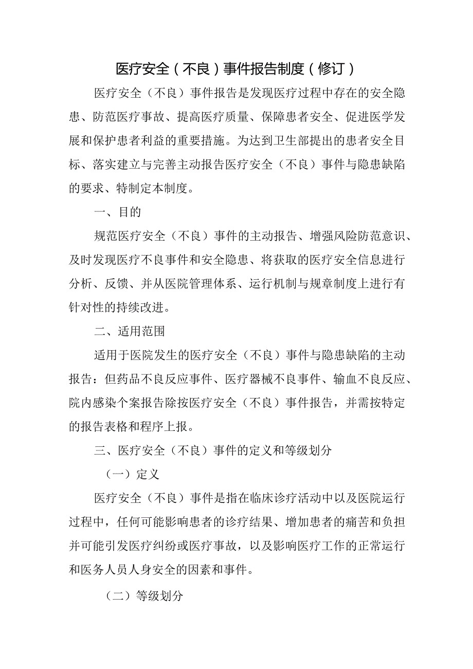 医疗安全（不良）事件报告制度（修订）.docx_第1页