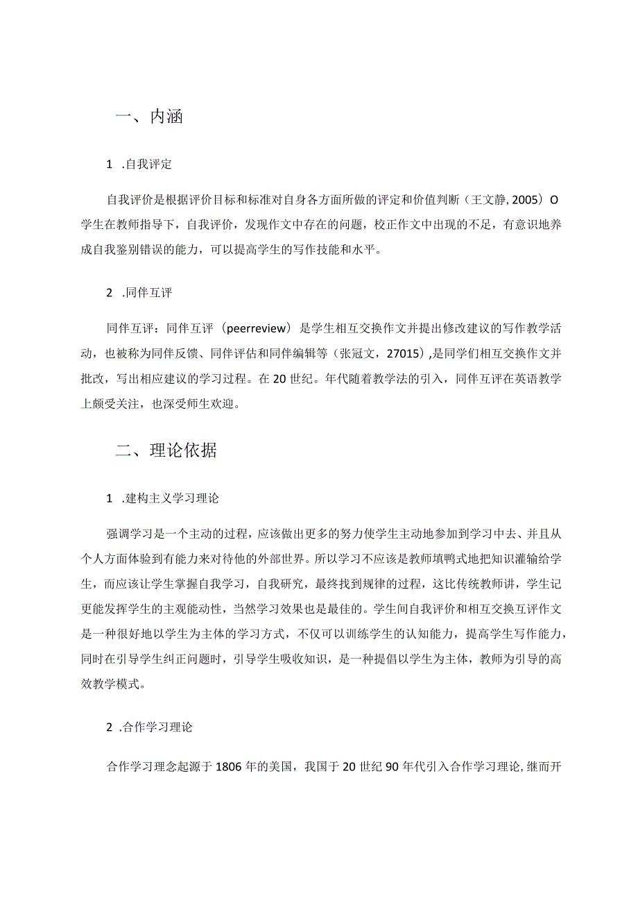 九年级学生作文自评与互评批改方式探究 论文.docx_第2页