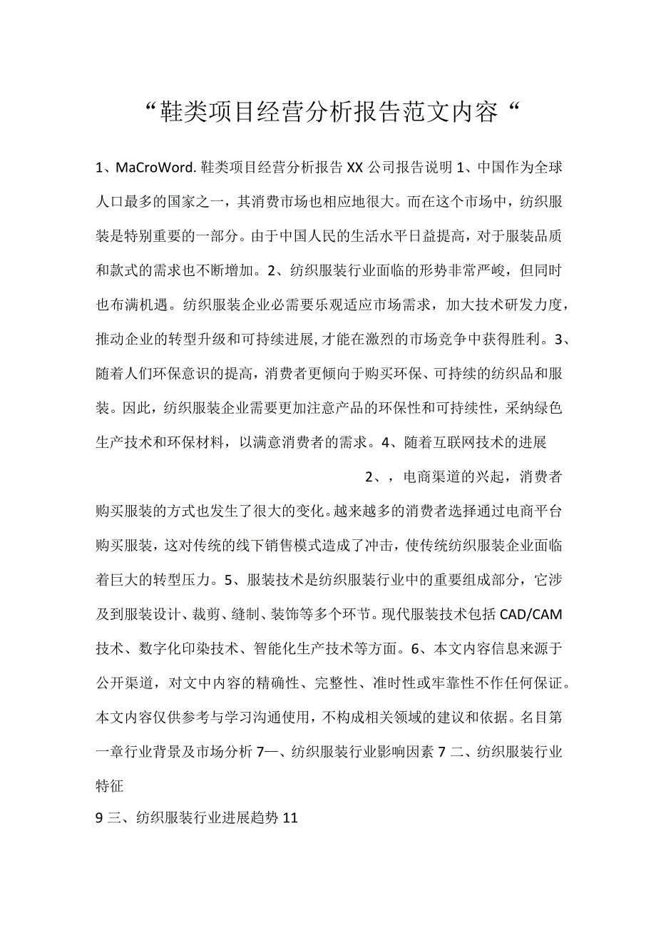 -鞋类项目经营分析报告范文内容-.docx_第1页