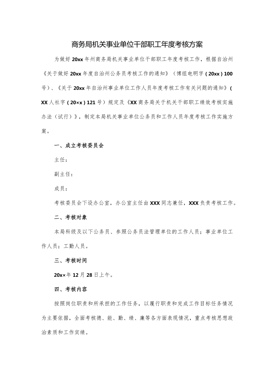 商务局机关事业单位干部职工年度考核方案.docx_第1页