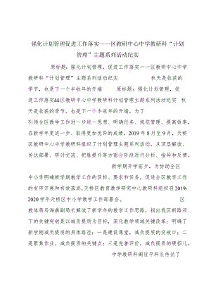 强化计划管理促进工作落实 ——区教研中心中学教研科“计划管理”主题系列活动纪实.docx