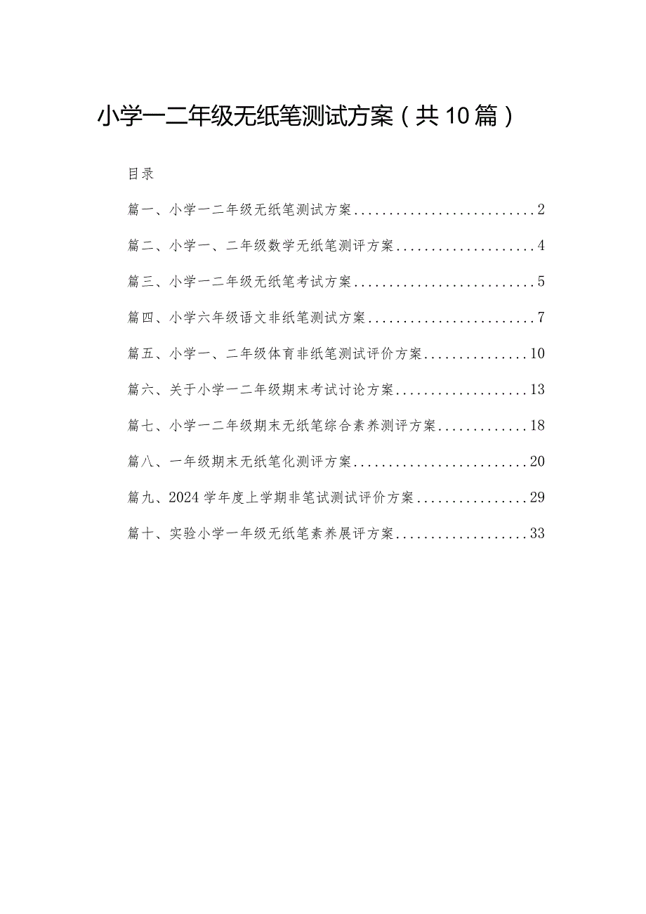 小学一二年级无纸笔测试方案10篇供参考.docx_第1页