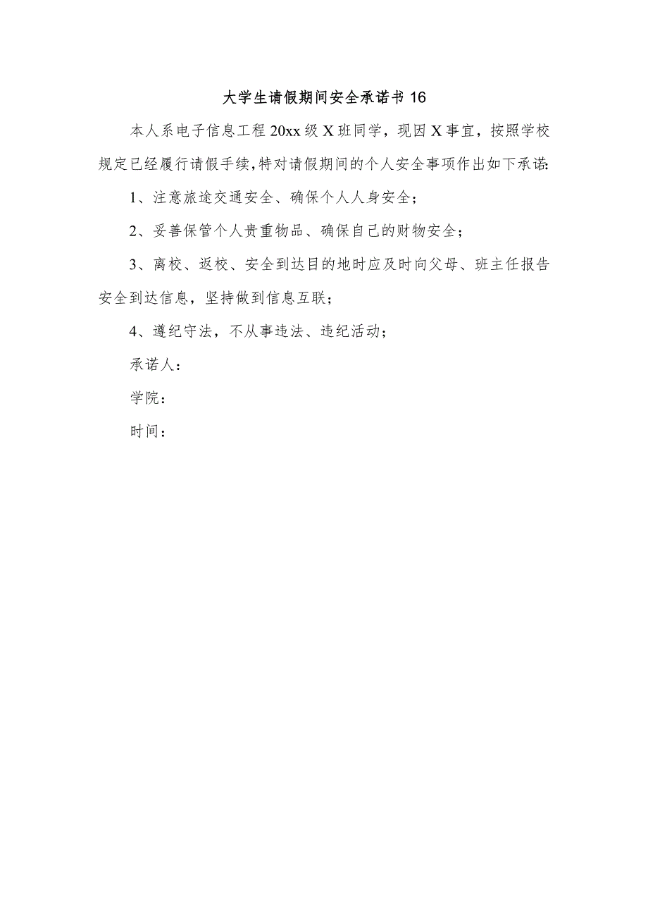 大学生请假期间安全承诺书16.docx_第1页