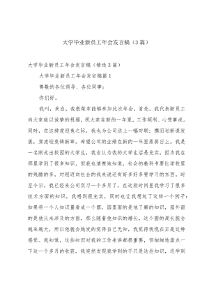 大学毕业新员工年会发言稿（3篇）.docx