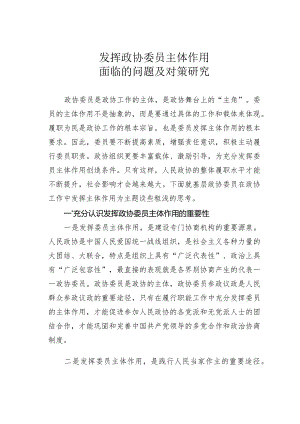 发挥政协委员主体作用面临的问题及对策研究.docx