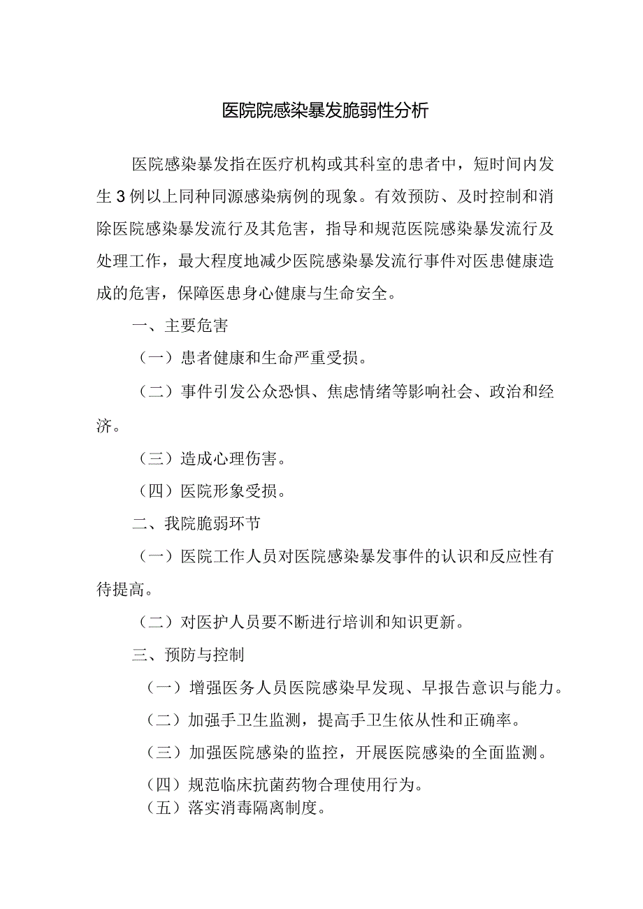 医院院感染暴发脆弱性分析.docx_第1页