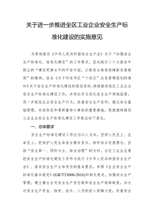 关于进一步推进全区工业企业安全生产标准化建设的实施意见.docx