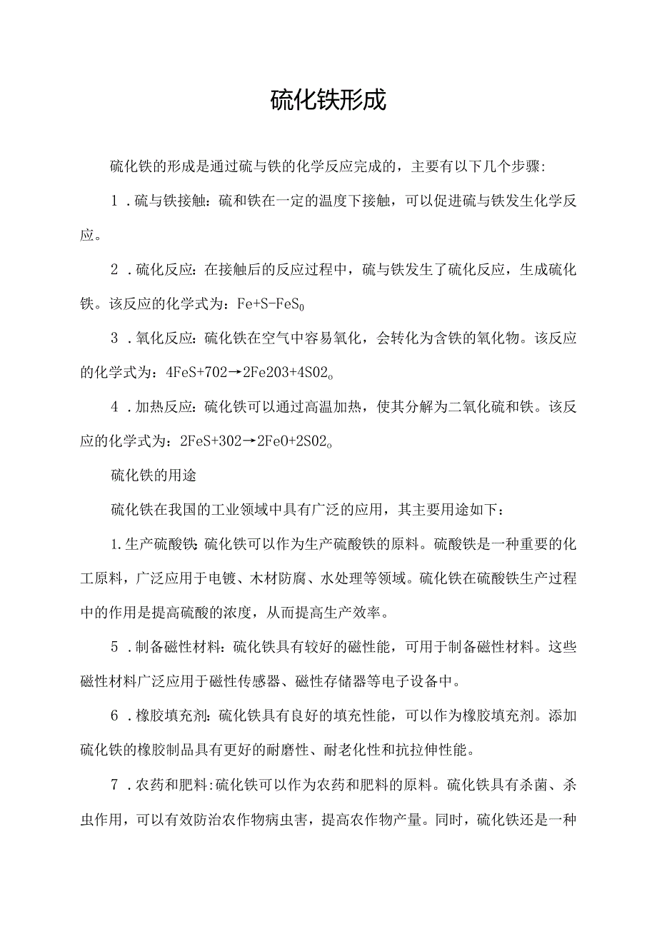 硫化铁形成.docx_第1页