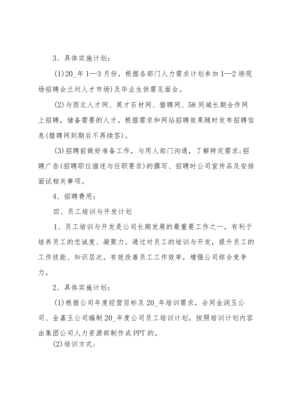 2024人事行政年度工作计划模板【5篇】.docx_第3页