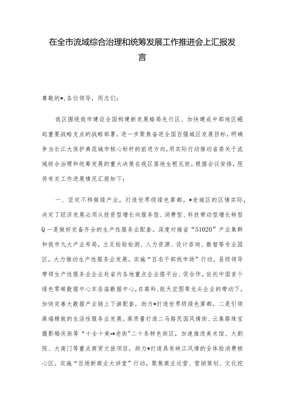 在全市流域综合治理和统筹发展工作推进会上汇报发言.docx_第1页