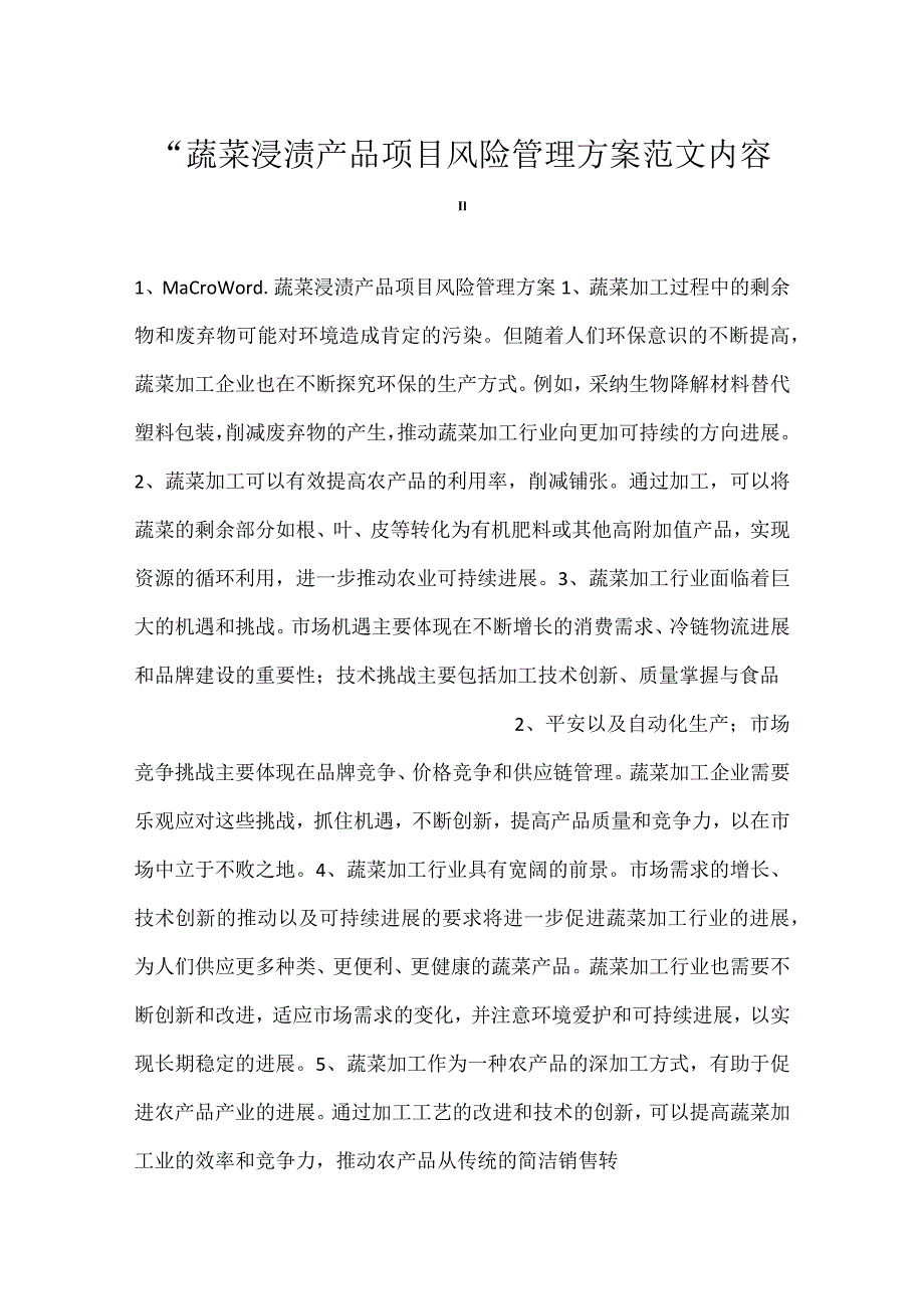 -蔬菜浸渍产品项目风险管理方案范文内容-.docx_第1页