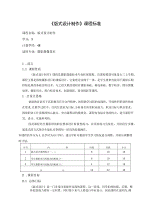 《版式设计制作》课程标准-.docx