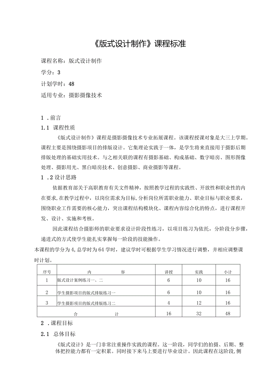 《版式设计制作》课程标准-.docx_第1页