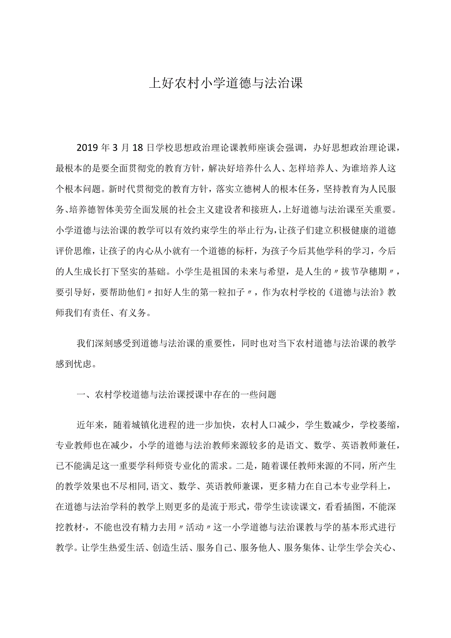 上好农村学校道德与法治课 论文.docx_第1页