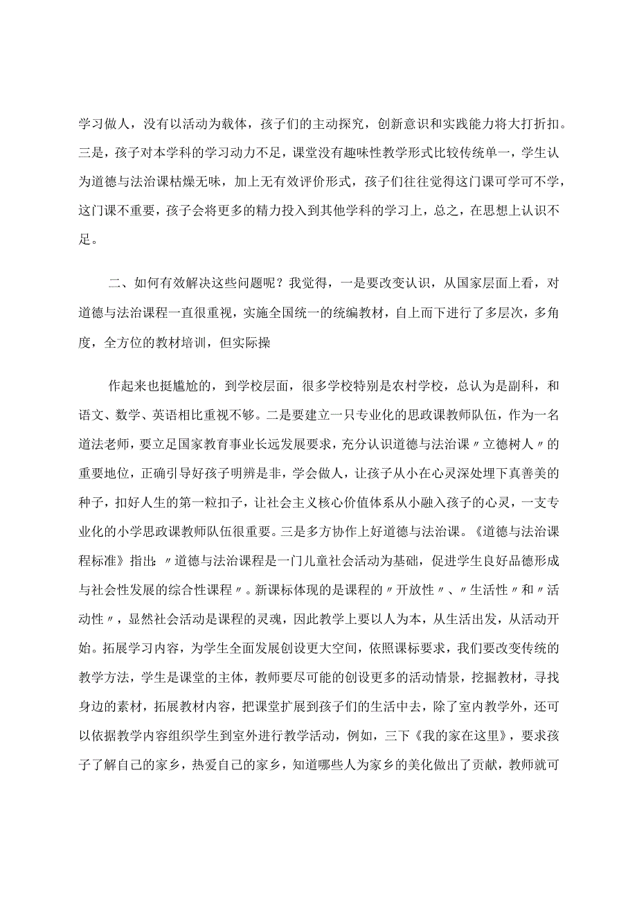 上好农村学校道德与法治课 论文.docx_第2页