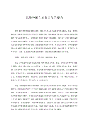 思维导图在想象作文习作的魔力.docx