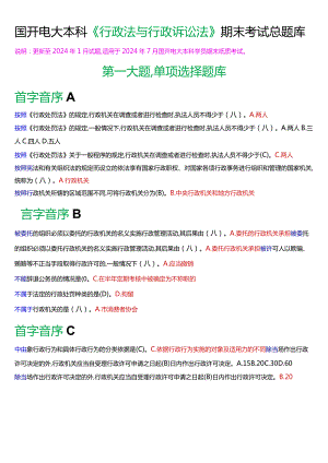 国开电大本科《行政法与行政诉讼法》期末纸质考试总题库[2024版].docx