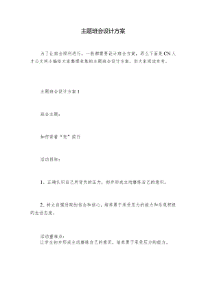 主题班会设计方案.docx