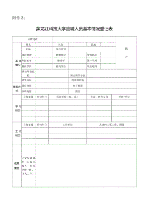 黑龙江工程学院应聘人员基本情况登记表 - 全国教师招聘网.docx