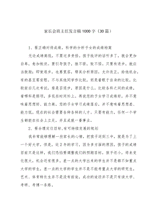 家长会班主任发言稿1000字（30篇）.docx