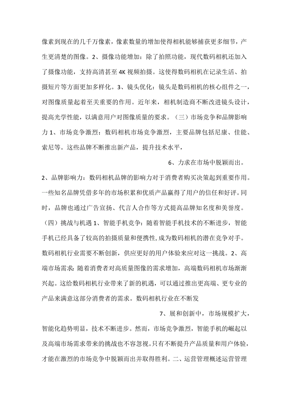 -数码相机项目运营管理方案范文内容-.docx_第3页