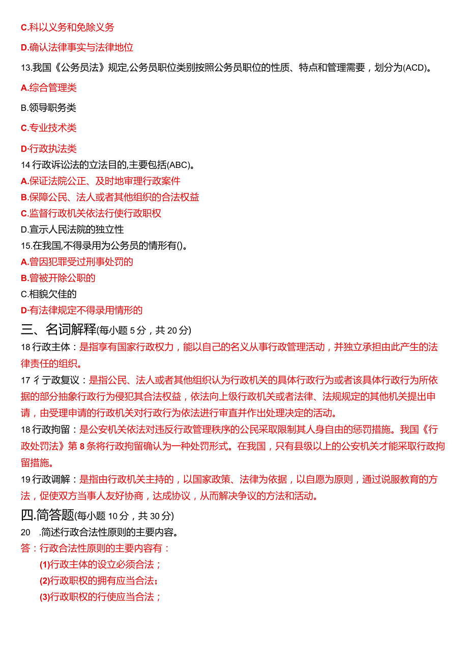 2024年1月国开电大本科《行政法与行政诉讼法》期末考试试题及答案.docx_第3页