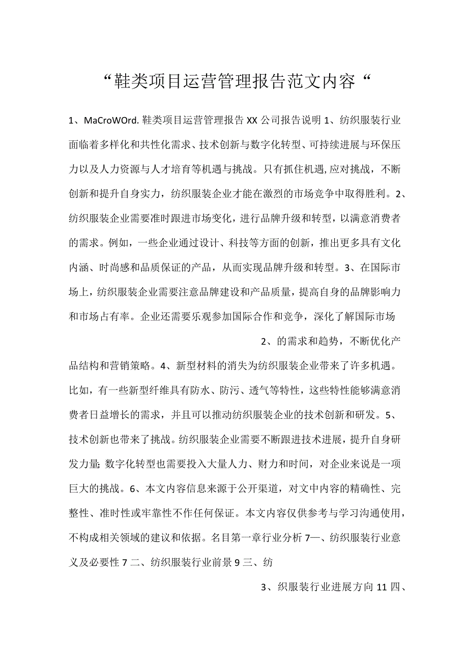 -鞋类项目运营管理报告范文内容-.docx_第1页