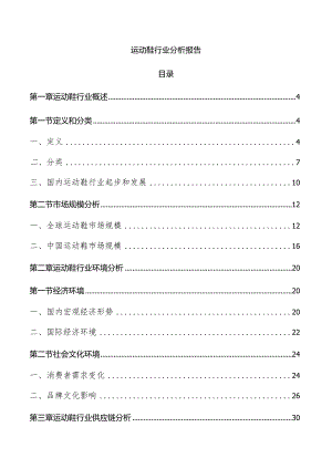 运动鞋行业分析报告.docx